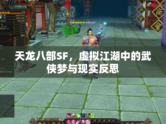 天龙八部SF，虚拟江湖中的武侠梦与现实反思