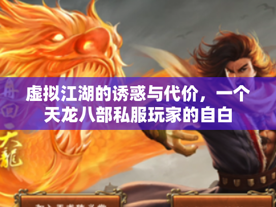 虚拟江湖的诱惑与代价，一个天龙八部私服玩家的自白