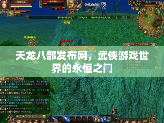 天龙八部发布网，武侠游戏世界的永恒之门