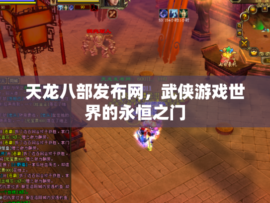 天龙八部发布网，武侠游戏世界的永恒之门