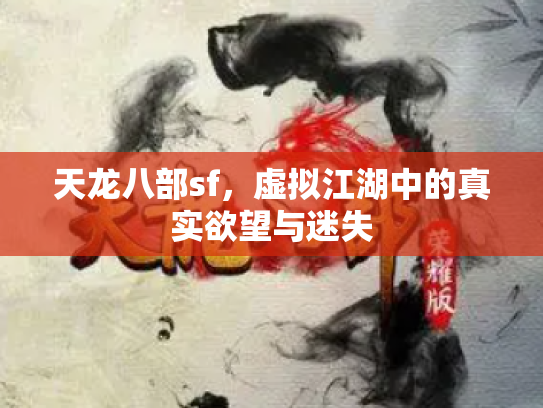 天龙八部sf，虚拟江湖中的真实欲望与迷失
