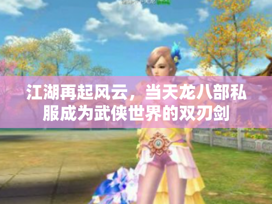 江湖再起风云，当天龙八部私服成为武侠世界的双刃剑