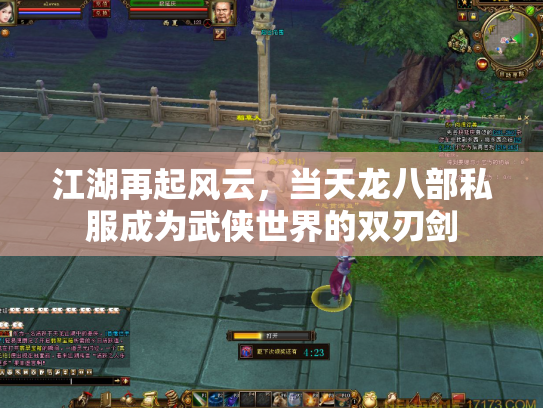 江湖再起风云，当天龙八部私服成为武侠世界的双刃剑