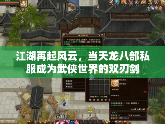 江湖再起风云，当天龙八部私服成为武侠世界的双刃剑