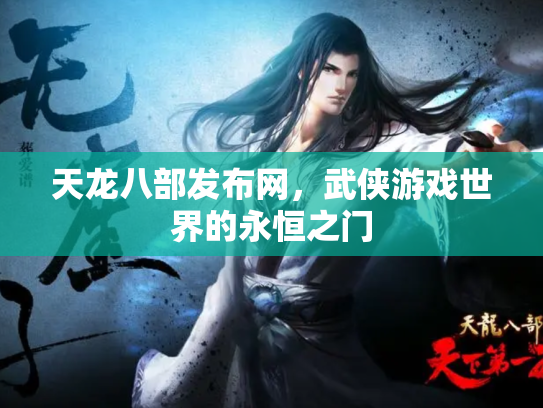 天龙八部发布网，武侠游戏世界的永恒之门