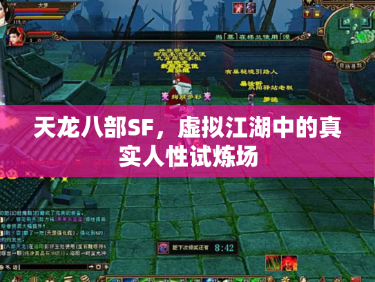 天龙八部SF，虚拟江湖中的真实人性试炼场