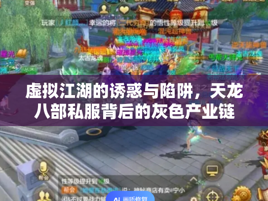 虚拟江湖的诱惑与陷阱，天龙八部私服背后的灰色产业链