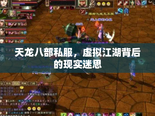 天龙八部私服，虚拟江湖背后的现实迷思
