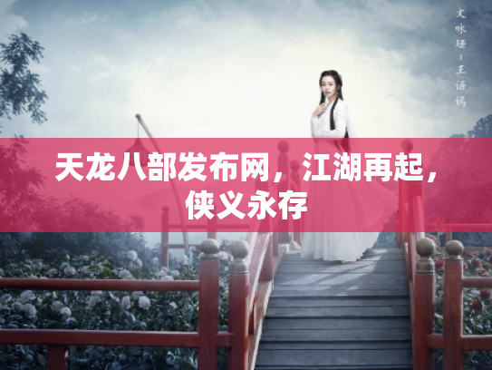 天龙八部发布网，江湖再起，侠义永存