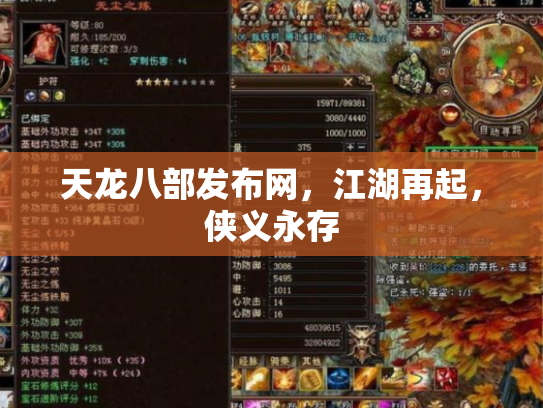 天龙八部发布网，江湖再起，侠义永存