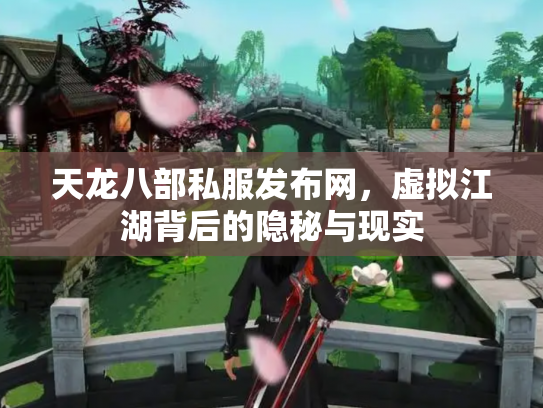 天龙八部私服发布网，虚拟江湖背后的隐秘与现实