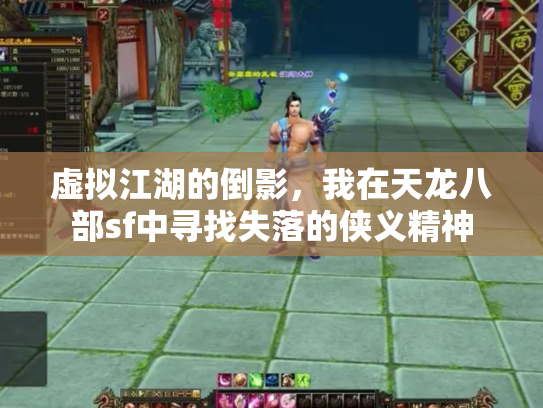 虚拟江湖的倒影，我在天龙八部sf中寻找失落的侠义精神