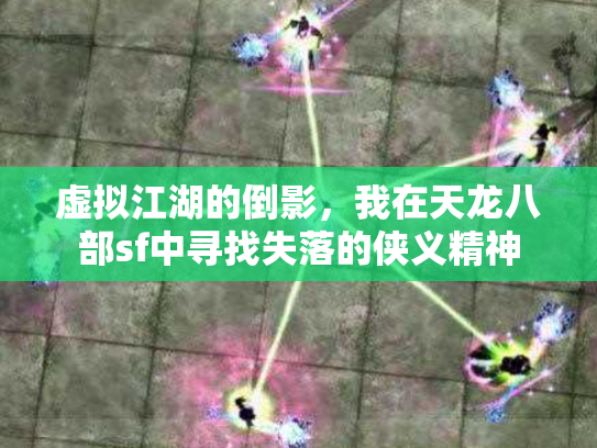 虚拟江湖的倒影，我在天龙八部sf中寻找失落的侠义精神