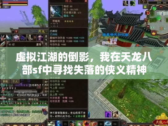 虚拟江湖的倒影，我在天龙八部sf中寻找失落的侠义精神