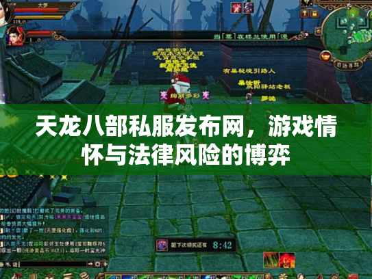 天龙八部私服发布网，游戏情怀与法律风险的博弈