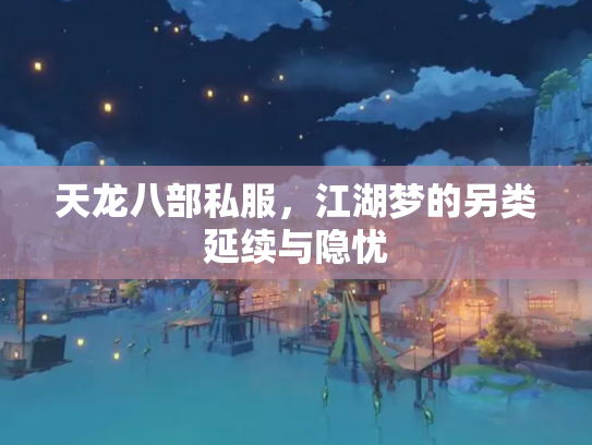 天龙八部私服，江湖梦的另类延续与隐忧