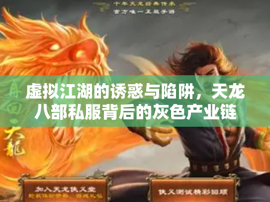 虚拟江湖的诱惑与陷阱，天龙八部私服背后的灰色产业链