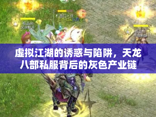 虚拟江湖的诱惑与陷阱，天龙八部私服背后的灰色产业链