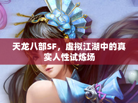 天龙八部SF，虚拟江湖中的真实人性试炼场