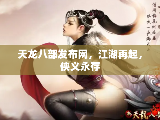 天龙八部发布网，江湖再起，侠义永存