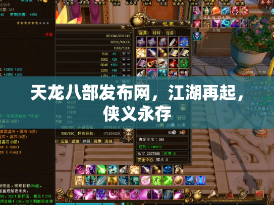 天龙八部发布网，江湖再起，侠义永存
