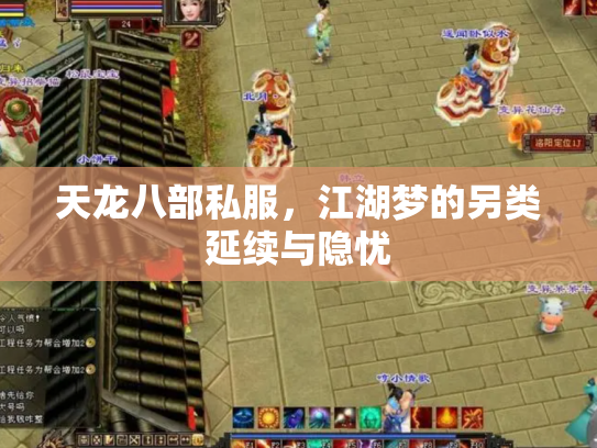 天龙八部私服，江湖梦的另类延续与隐忧