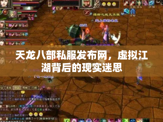 天龙八部私服发布网，虚拟江湖背后的现实迷思
