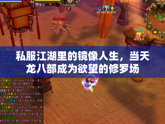 私服江湖里的镜像人生，当天龙八部成为欲望的修罗场