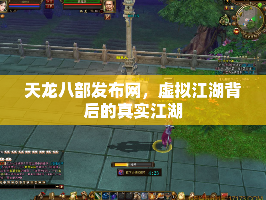 天龙八部发布网，虚拟江湖背后的真实江湖