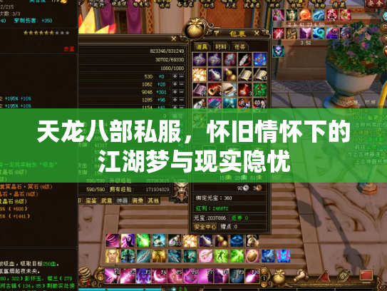 天龙八部私服，怀旧情怀下的江湖梦与现实隐忧