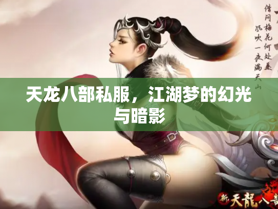 天龙八部私服，江湖梦的幻光与暗影
