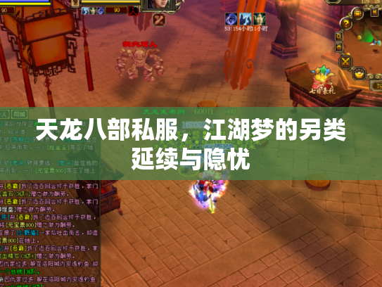 天龙八部私服，江湖梦的另类延续与隐忧
