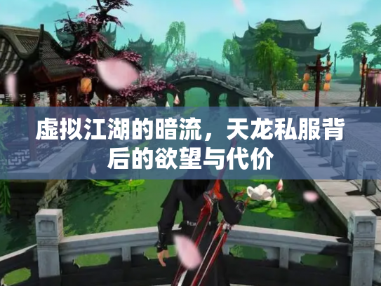 虚拟江湖的暗流，天龙私服背后的欲望与代价