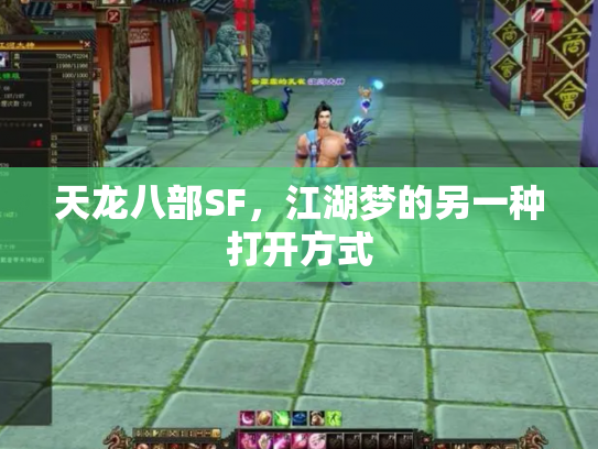 天龙八部SF，江湖梦的另一种打开方式