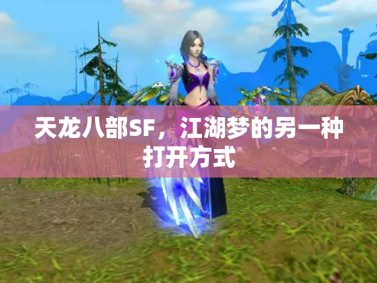 天龙八部SF，江湖梦的另一种打开方式