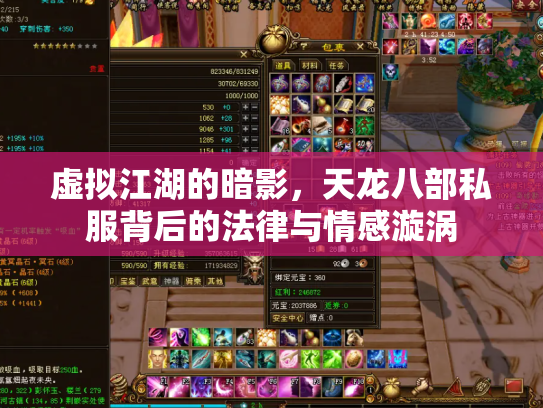 虚拟江湖的暗影，天龙八部私服背后的法律与情感漩涡