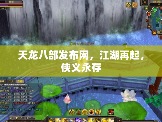 天龙八部发布网，江湖再起，侠义永存
