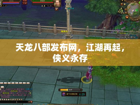 天龙八部发布网，江湖再起，侠义永存