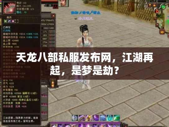 天龙八部私服发布网，江湖再起，是梦是劫？