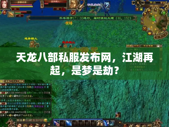 天龙八部私服发布网，江湖再起，是梦是劫？