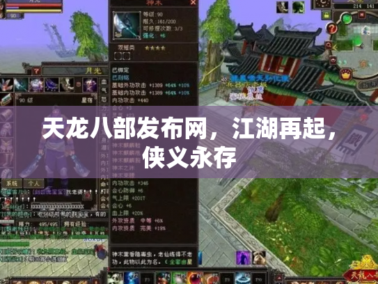天龙八部发布网，江湖再起，侠义永存