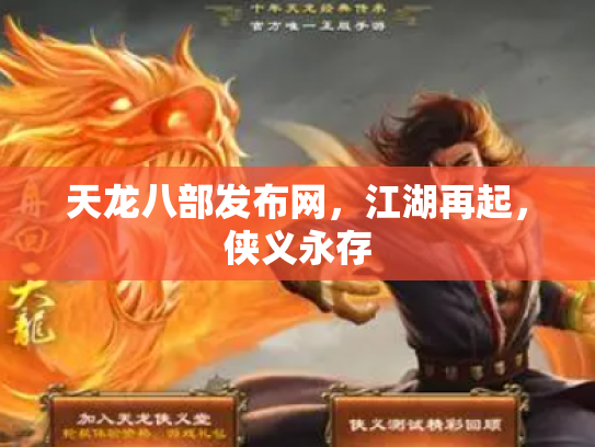 天龙八部发布网，江湖再起，侠义永存
