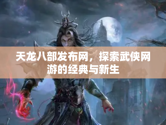 天龙八部发布网，探索武侠网游的经典与新生