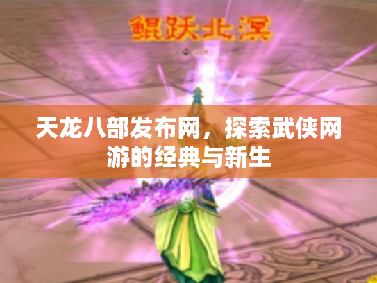 天龙八部发布网，探索武侠网游的经典与新生