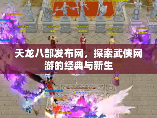 天龙八部发布网，探索武侠网游的经典与新生