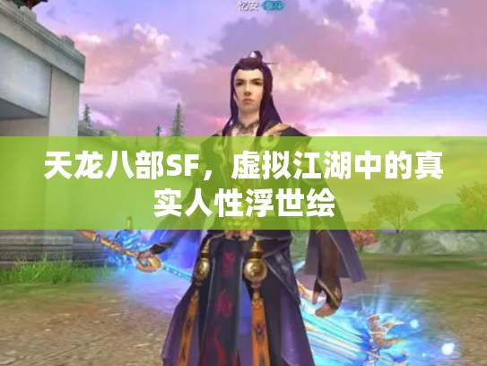 天龙八部SF，虚拟江湖中的真实人性浮世绘