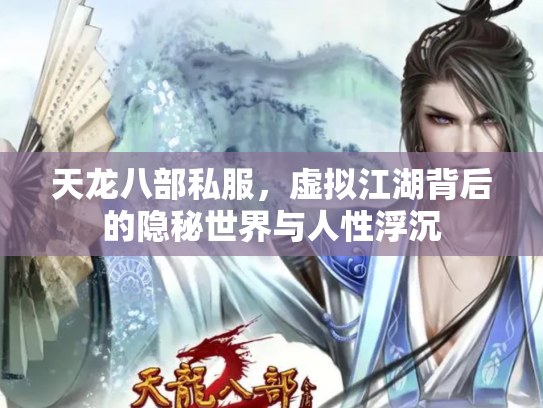 天龙八部私服，虚拟江湖背后的隐秘世界与人性浮沉