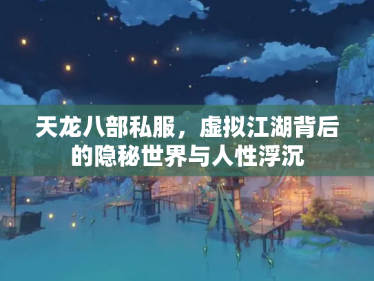 天龙八部私服，虚拟江湖背后的隐秘世界与人性浮沉