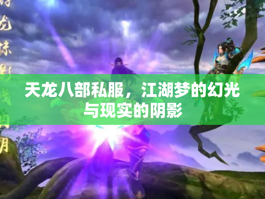 天龙八部私服，江湖梦的幻光与现实的阴影