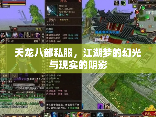 天龙八部私服，江湖梦的幻光与现实的阴影